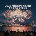 2026 서울스프링페스티벌 한강 야경과 불꽃놀이 쇼 포스터