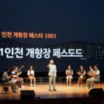 2026 인천 개항장 페스타 1901 라이브로드 뮤직 축제 가이드 인천 개항장 페스타 1901 라이브로드 공연 장면 야경
