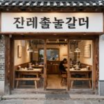 진주 하대동 두레숯불갈비 본점 외관과 내부 테이블