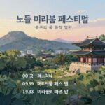 노들 미리봄 페스티벌 예술섬 비전 경험하기 노들 미리봄 페스티벌 공식 포스터, 감성적인 일러스트와 함께 행사 일정이 적혀 있음
