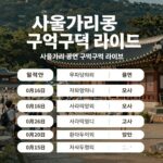 2026년 서울거리공연 구석구석라이브 공연 포스터와 일정 안내판