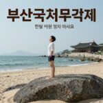 해운대 해변과 영화의전당을 배경으로 한 부산국제무용제 포스터