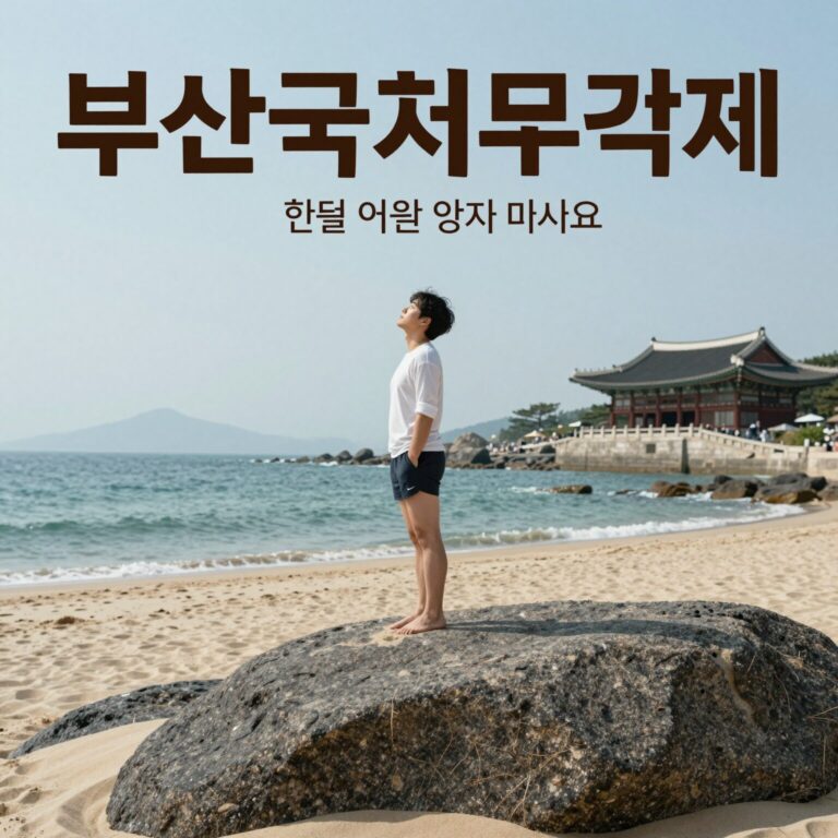 해운대 해변과 영화의전당을 배경으로 한 부산국제무용제 포스터