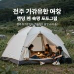 2026 전주 국가유산야행 사전예약 꼭 잡아야 할 체험 전주 국가유산야행 캠핑 텐트 숙박 프로그램 이미지