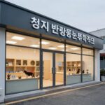 청주시 신축 반려동물보호센터 외관과 내부 시설 모습