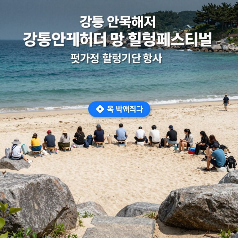 강릉 안목해변 강릉해양레저 펫가족 힐링페스티벌 행사장 위치 지도
