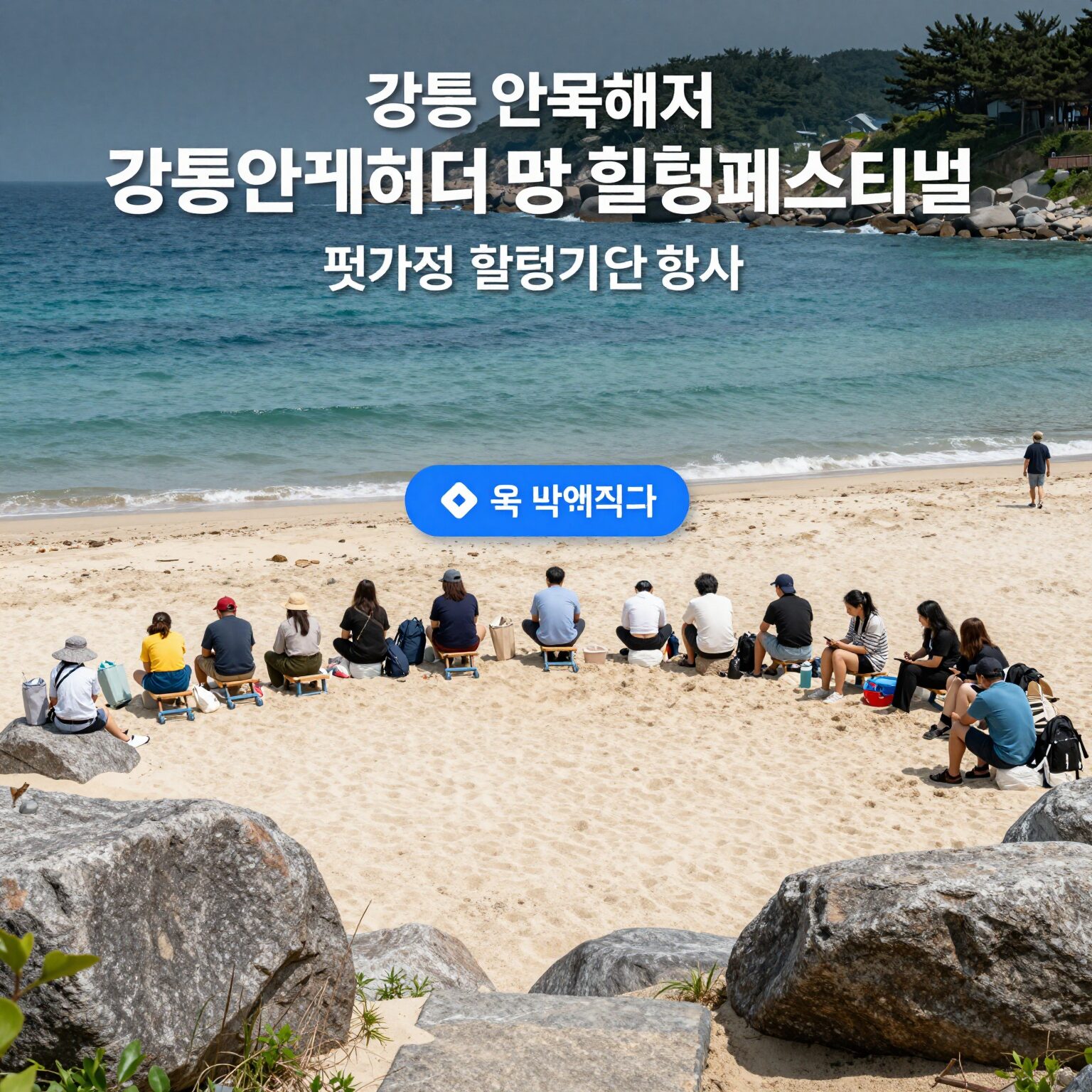 강릉 안목해변 강릉해양레저 펫가족 힐링페스티벌 행사장 위치 지도