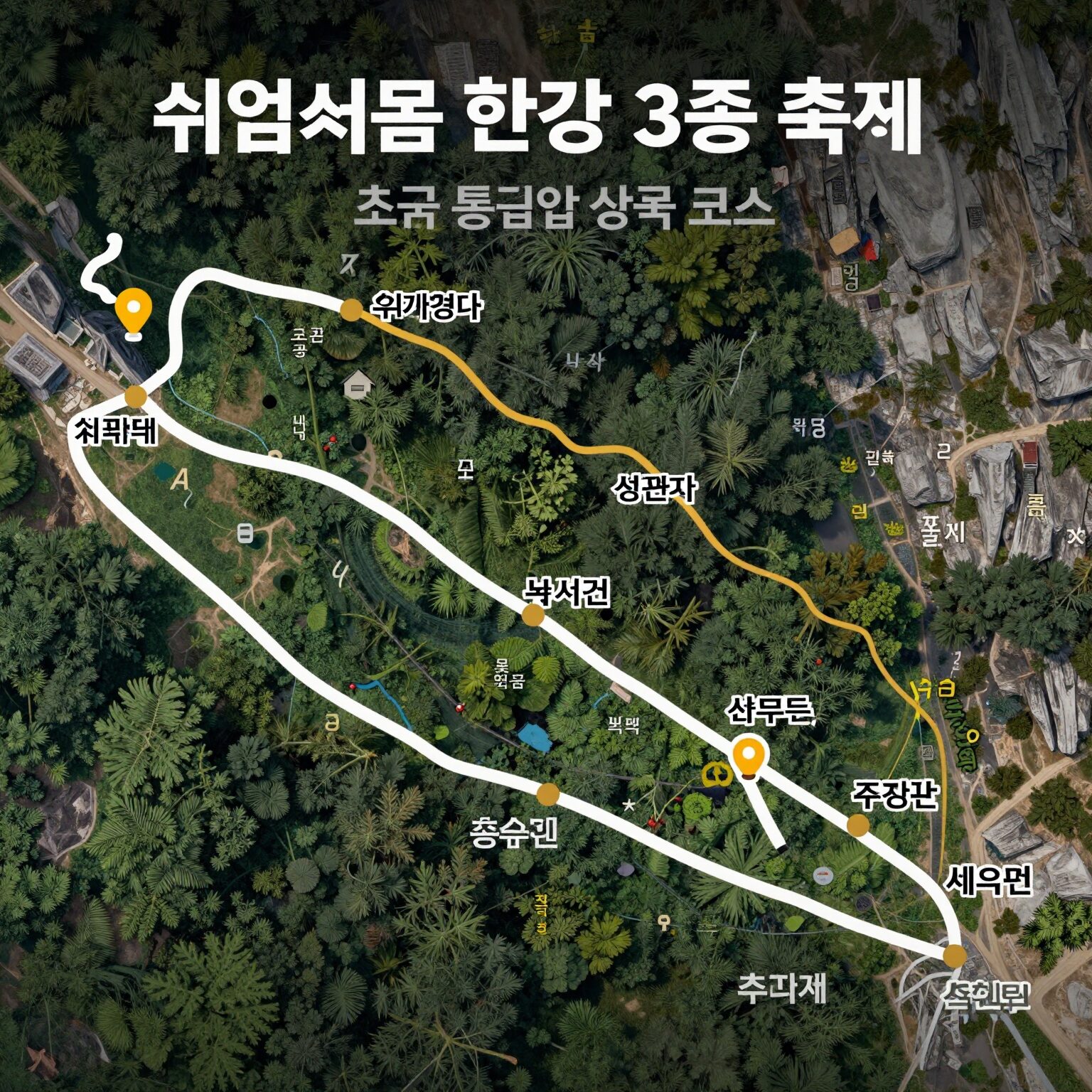 쉬엄쉬엄 한강 3종 축제 초급 중급 상급 코스 경로 지도