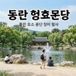 2026 동탄 평화온담 체험축제 정보와 가이드 동탄 평화온담 행사 포스터와 동탄호수공원 운답원 전경 이미지