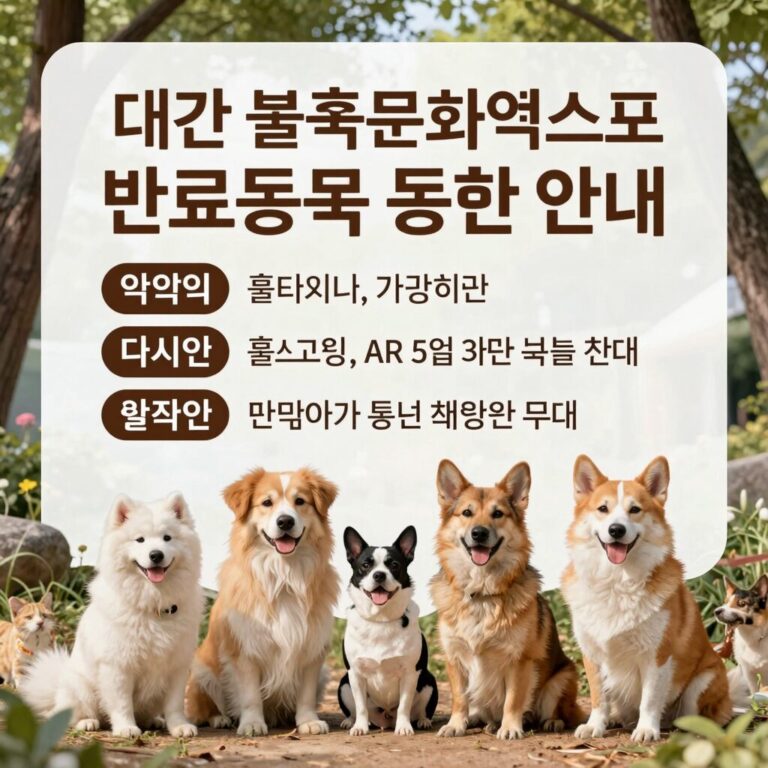대구 불교문화엑스포 반려동물 동반 안내 포스터 및 규칙 설명