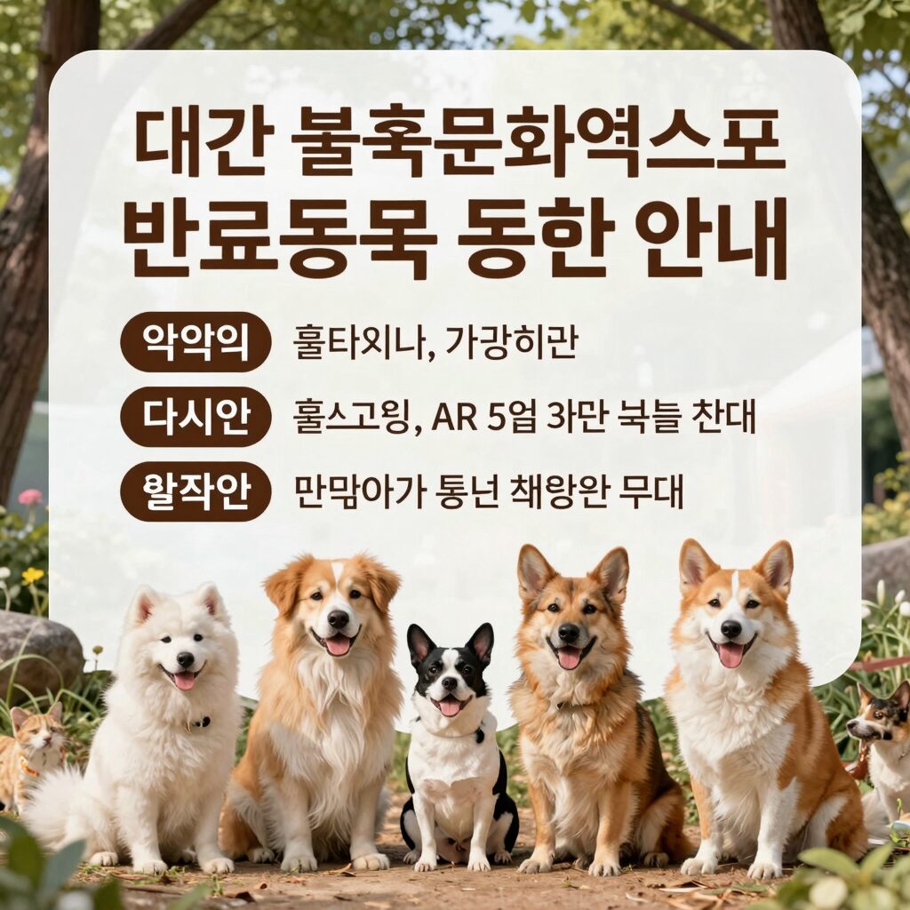대구 불교문화엑스포 반려동물 동반 안내 포스터 및 규칙 설명