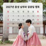 2027년 음력 달력과 결혼 길일 정보를 담은 이미지