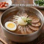 물냉면 비빔냉면 회냉면 칼로리 비교 표와 식사 팁이 담긴 이미지