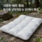 여름 침대 시원한 매트 선택 팁과 실제 사용 후기 시원한 매트 종류 비교 듀라론 냉감패드와 냉온수매트와 3D 메쉬 패드의 특징을 설명하는 이미지