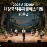 2026년 제20회 대구국제뮤지컬페스티벌 20주년 포스터와 공연 장면