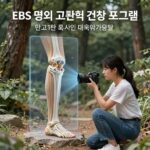 EBS 명의 고관절 건강 프로그램 이미지