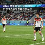 2026 북중미 월드컵 32강 독일 파라과이 경기 전망 분석