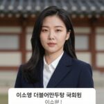 이소영 의원 프로필 및 대주주 기준 이소영 더불어민주당 국회의원 프로필 사진