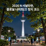 2026 N서울타워 글로벌 나이트워크 걷기 코스 지도