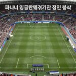 파나마 잉글랜드전 2026 월드컵 분석 파나마 잉글랜드 경기 분석 전술 다이어그램