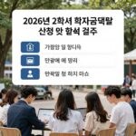 2026년 2학기 학자금대출 신청기간 시작 2026년 2학기 학자금대출 신청 및 실행 절차를 보여주는 안내 이미지