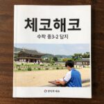 체크체크 수학 중3-2 답지 활용 방법 체크체크 수학 중3-2 답지 표지와 내부 페이지