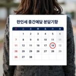 법인세 중간예납 분납기한 완벽 정리 법인세 중간예납 분납기한을 달력에 표시한 이미지