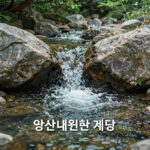 양산 내원사 계곡 여름 물놀이 추천 양산 내원사 계곡 시원한 물놀이