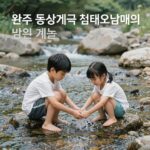 완주 동상계곡 검태오남매 이용 꿀팁 완주 동상계곡 검태오남매의 맑은 계곡 물놀이 현장
