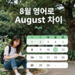 8월 영어로 August 뜻과 2026년 8월 영어 공부 기회 8월 영어로 August와 august 차이, 그리고 무역영어 시험 일정 및 영어 학습 프로그램 안내