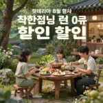 롯데리아 8월 행사와 할인 정보 롯데리아 8월 행사 착한점심 런치 메뉴 할인 정보