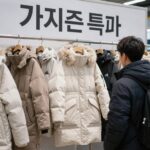 역시즌특가로 겨울옷 미리 준비하기 역시즌특가로 마련된 겨울 패딩 진열장