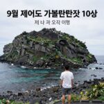 9월 제주도 가볼만한곳 10곳 제주 바다와 오름 여행 풍경