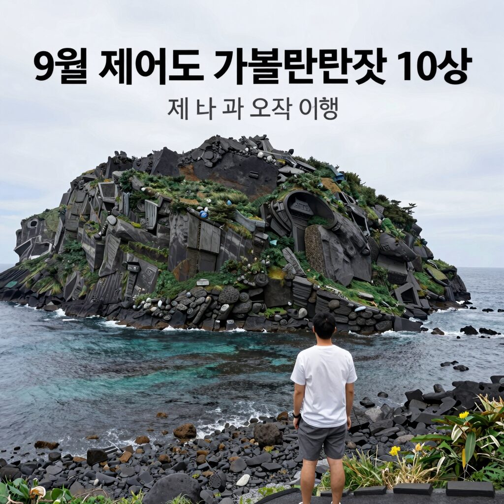 9월 제주도 가볼만한곳 10곳 제주 바다와 오름 여행 풍경