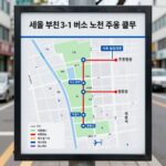 서울 부천 3-1 버스 노선도와 주요 정류장 정보