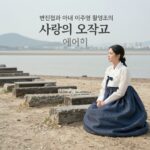 변진섭과 아내 이주영 황영조의 사랑의 오작교 이야기