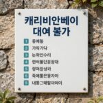 캐리비안베이 수영복 대여 불가 안내문과 준비물 리스트