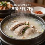 2026 초복 보양식 7선 요리법 2026년 초복 보양식으로 준비한 삼계탕과 닭곰탕