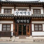 덕천 삼계탕집 외관과 간판, 부산 북구 덕천로에 위치한 오래된 건물