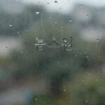 불스원 발수코팅 후 유리 표면에 물방울이 구슬처럼 맺힌 모습