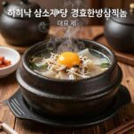 하남 삼계탕 맛집 지호한방삼계탕 경복궁삼계탕 항아리누룽지백숙 대표 메뉴