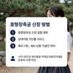 효령장학금 신청 방법과 준비 사항 효령장학금 신청 방법을 상세히 설명하는 가이드 이미지