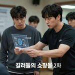 킬러들의 쇼핑몰 2화 어린 지안과 삼촌 정진만의 생존 훈련 장면