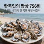 한국인의 밥상 최수종 755회 오월의 바다 진수성찬 한국인의 밥상 755회 오월의 바다 당진 목포 해남 제철 해산물
