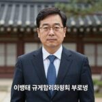 이병태 부위원장 프로필과 사퇴 논란 이병태 규제합리화위원회 부위원장 프로필 사진