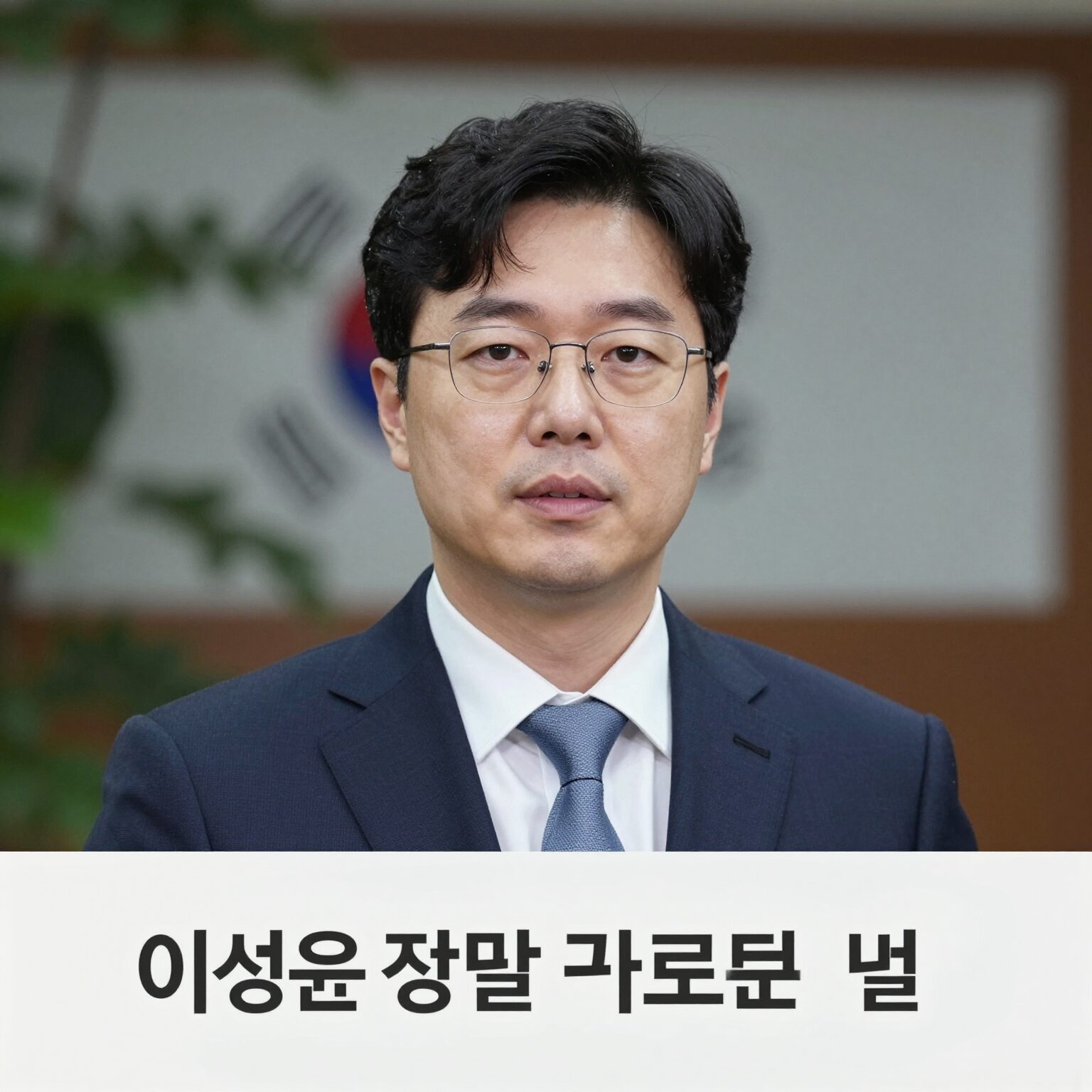 이성윤 국회의원 공식 프로필 사진, 검찰 출신 더불어민주당 의원