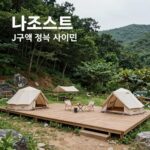 나조스트 캠핑장 J구역 계곡 앞 사이트 모습. 넓은 데크와 그늘이 있는 인기 명당.
