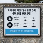 오키나와 지진 대비 안전 수칙과 쓰나미 대피소 안내판 이미지