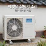 에어컨 실외기 소리 문제 해결 방법 에어컨 실외기 소리 원인 유형별 설명 이미지