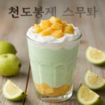 복숭아 주스 만드는 방법 여름 홈카페 레시피 천도복숭아 그릭요거트 스무디 완성 사진